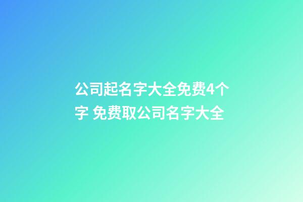 公司起名字大全免费4个字 免费取公司名字大全-第1张-公司起名-玄机派